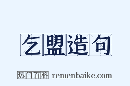 乞盟造句是什么意思的图片